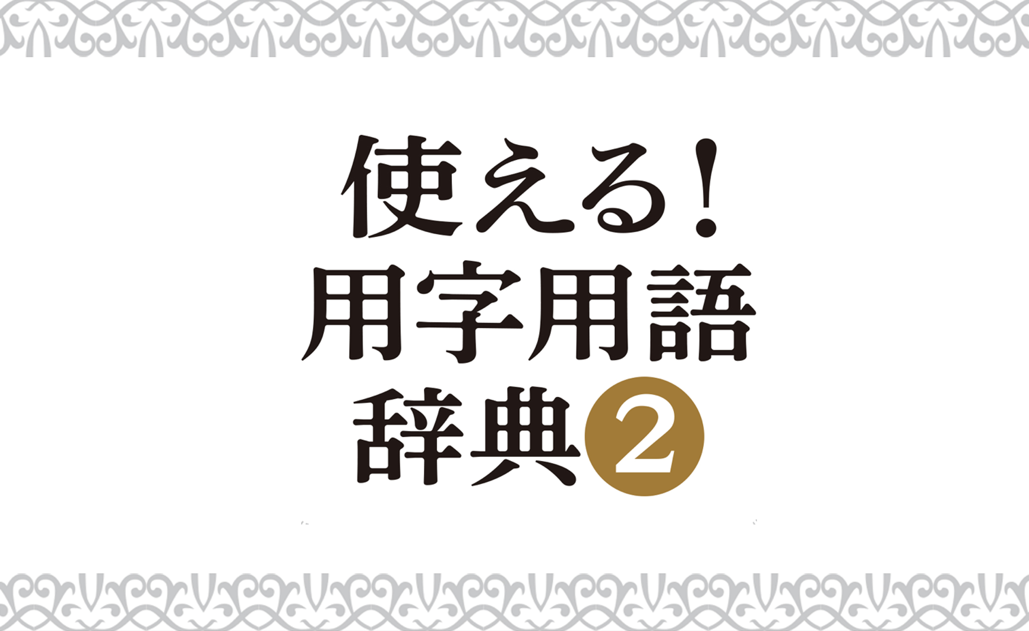 youjiyougo2-banner