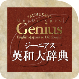 TAISHUKAN’s Genius Unabridged English-Japanese Dictionary