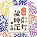 KADOKAWA Gappon Haiku Saijiki 5th edition