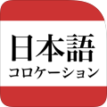 研究社 日本語コロケーション辞典