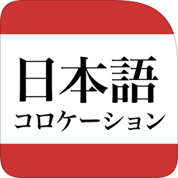 研究社 日本語コロケーション辞典