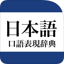 研究社 日本語口語表現辞典 第2版