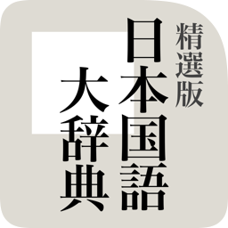 精選版 日本国語大辞典