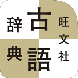 旺文社古語辞典 第十一版