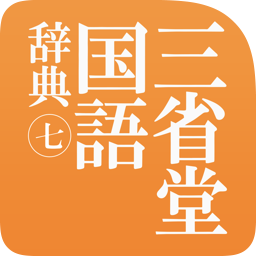 三省堂国語辞典 第七版
