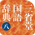 三省堂国語辞典 第八版