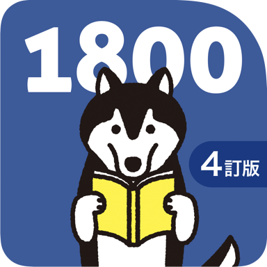 中学英単語ターゲット1800 4訂版