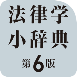 有斐閣法律学小辞典（第6版）