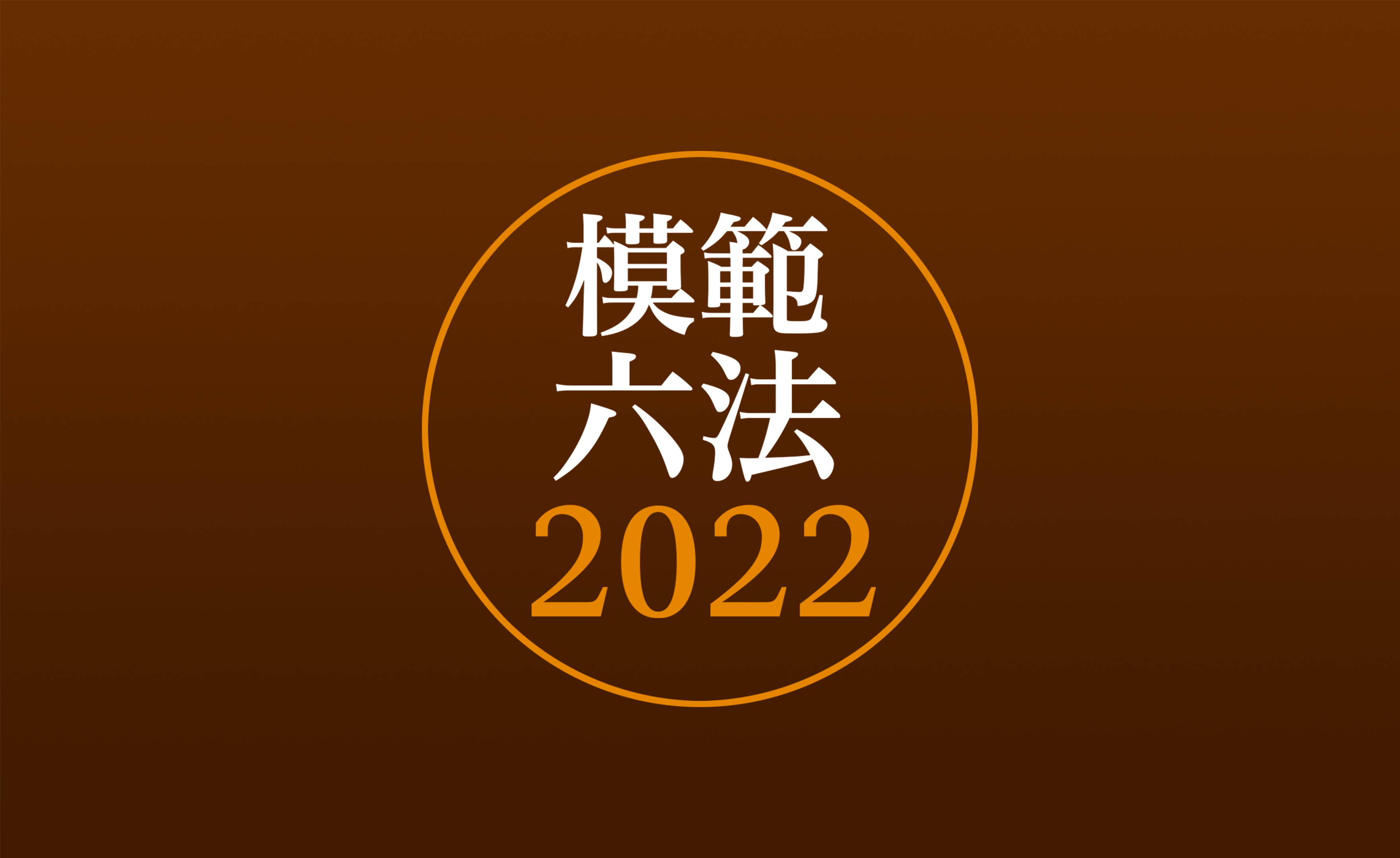 模範六法 2022 令和4年版」コンテンツを発売