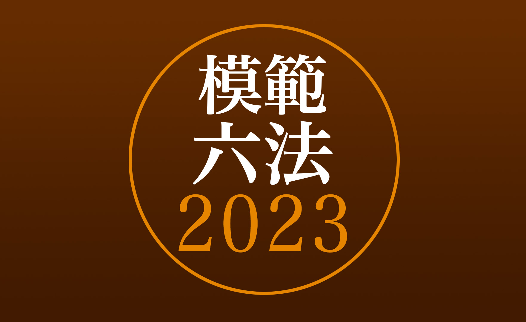 模範六法 2023 令和5年版」コンテンツを発売