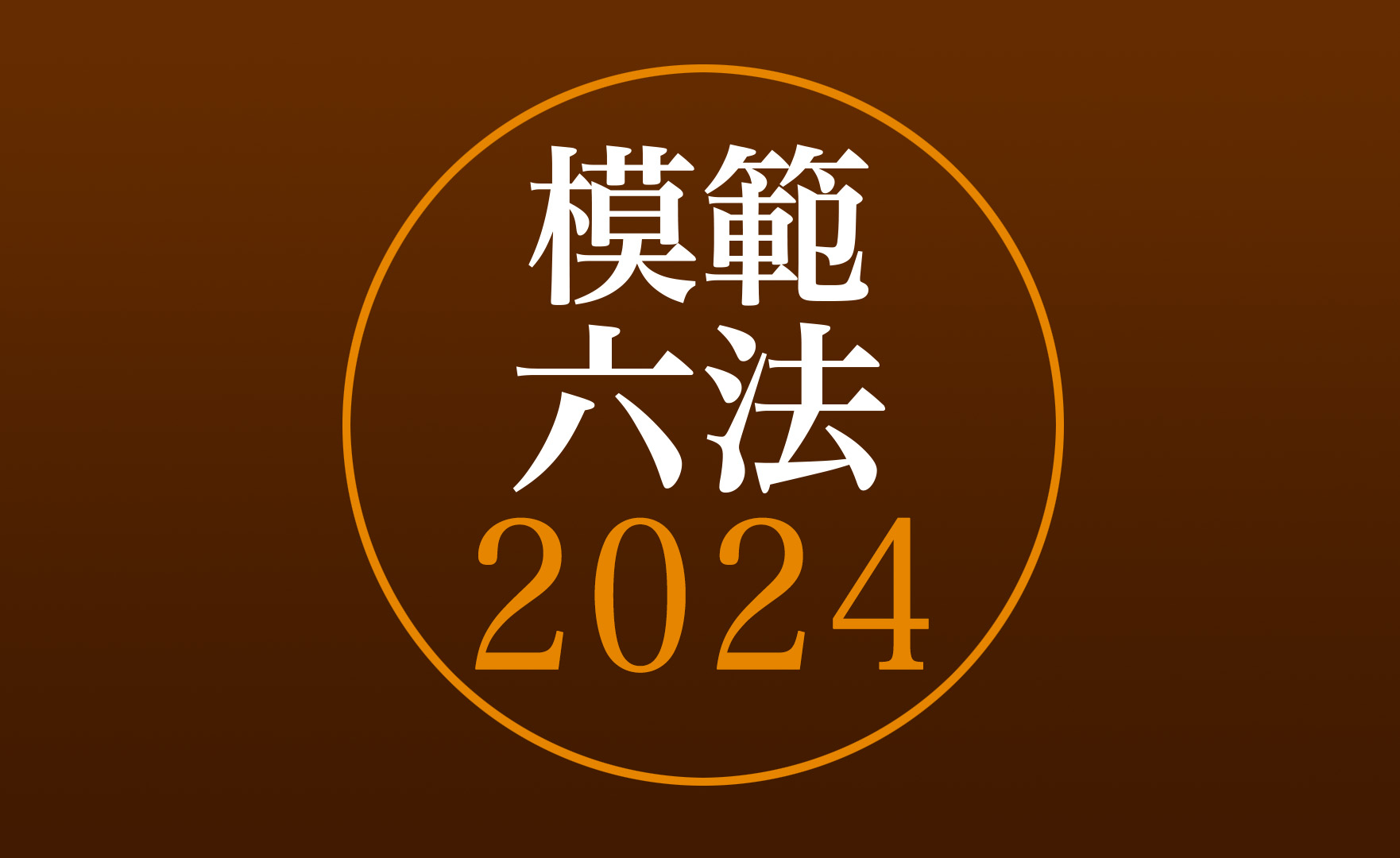 模範六法 2024 令和6年版」コンテンツを発売