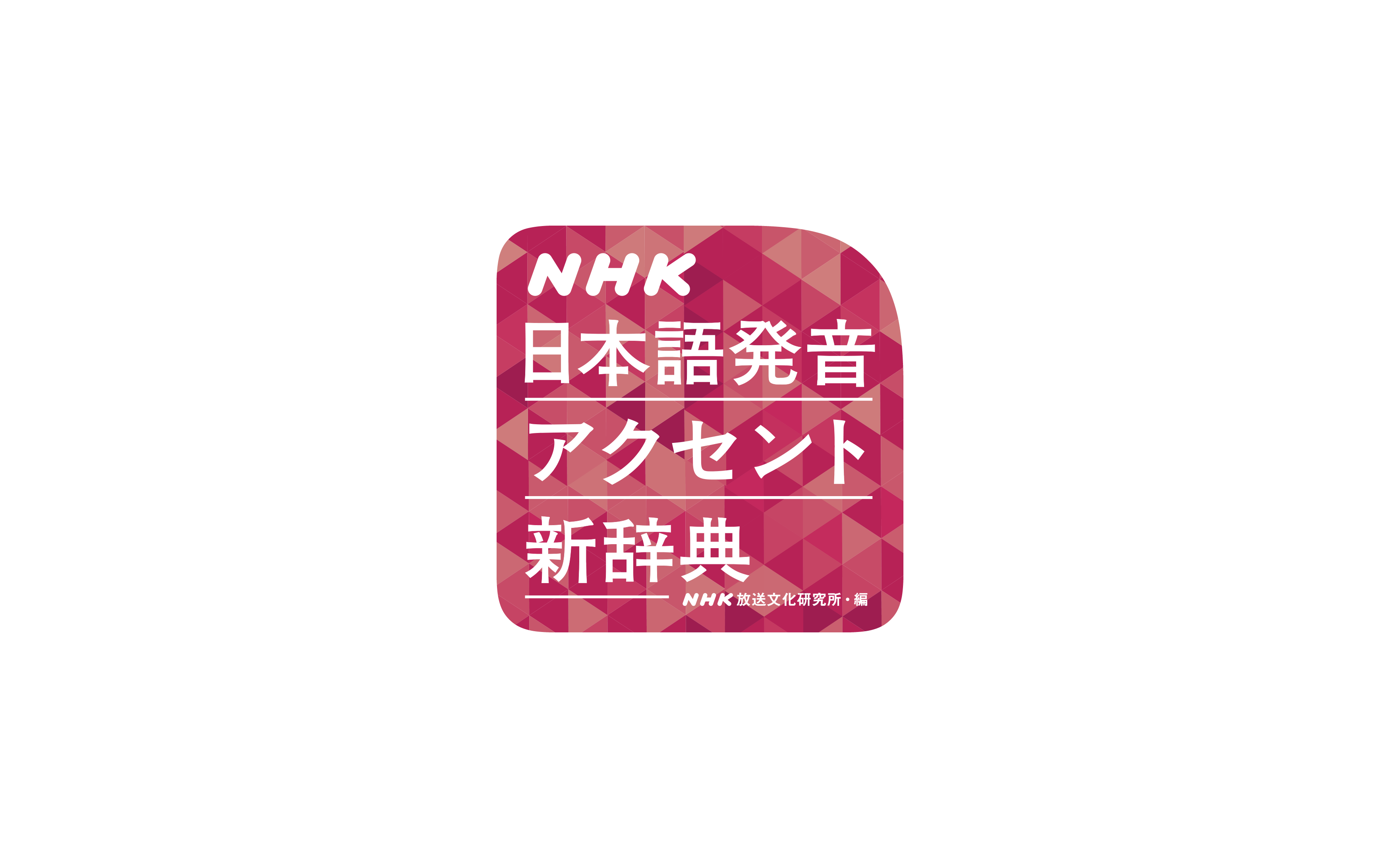 NHK 日本語発音アクセント新辞典