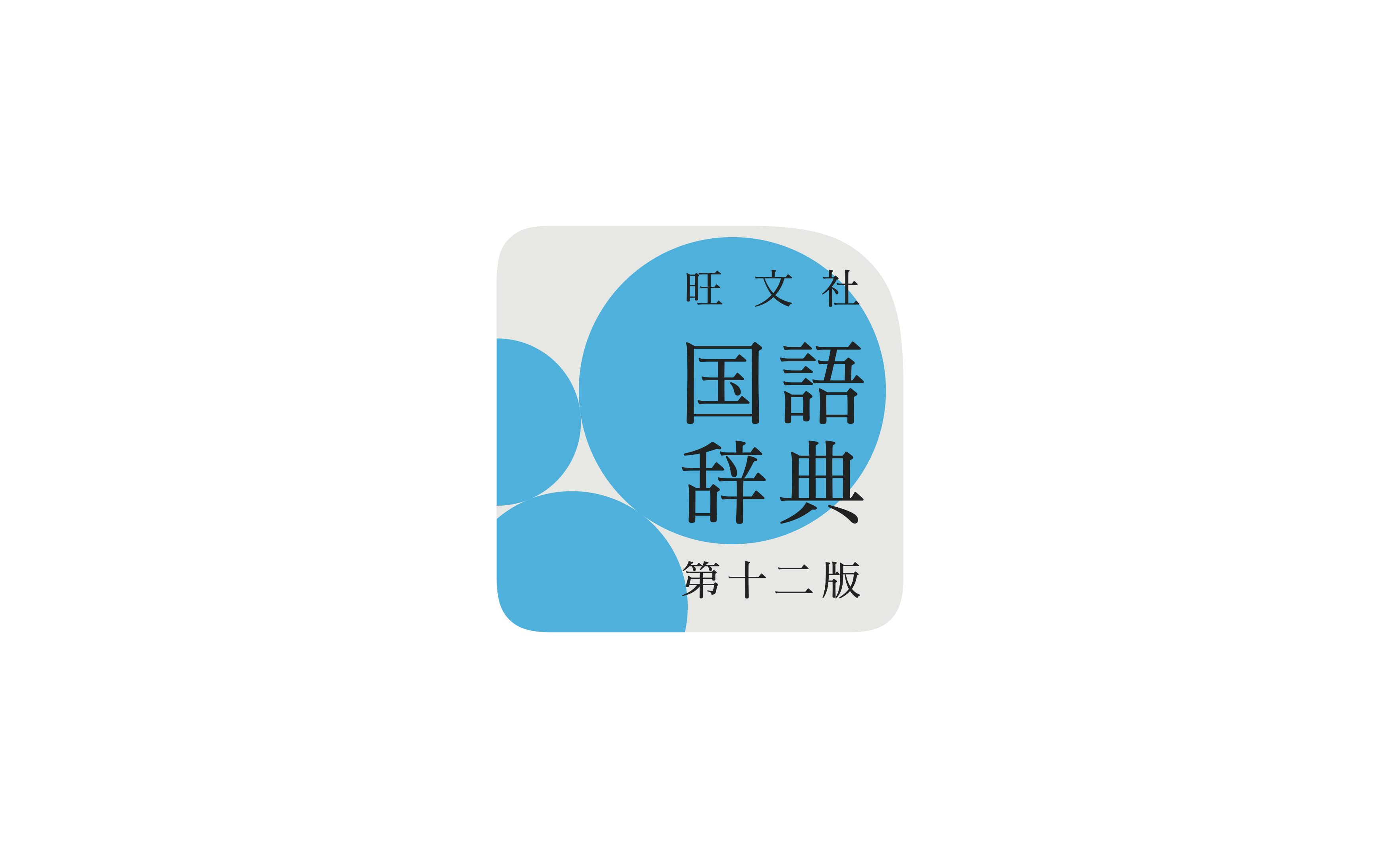 旺文社国語辞典 第十二版」コンテンツをリリース