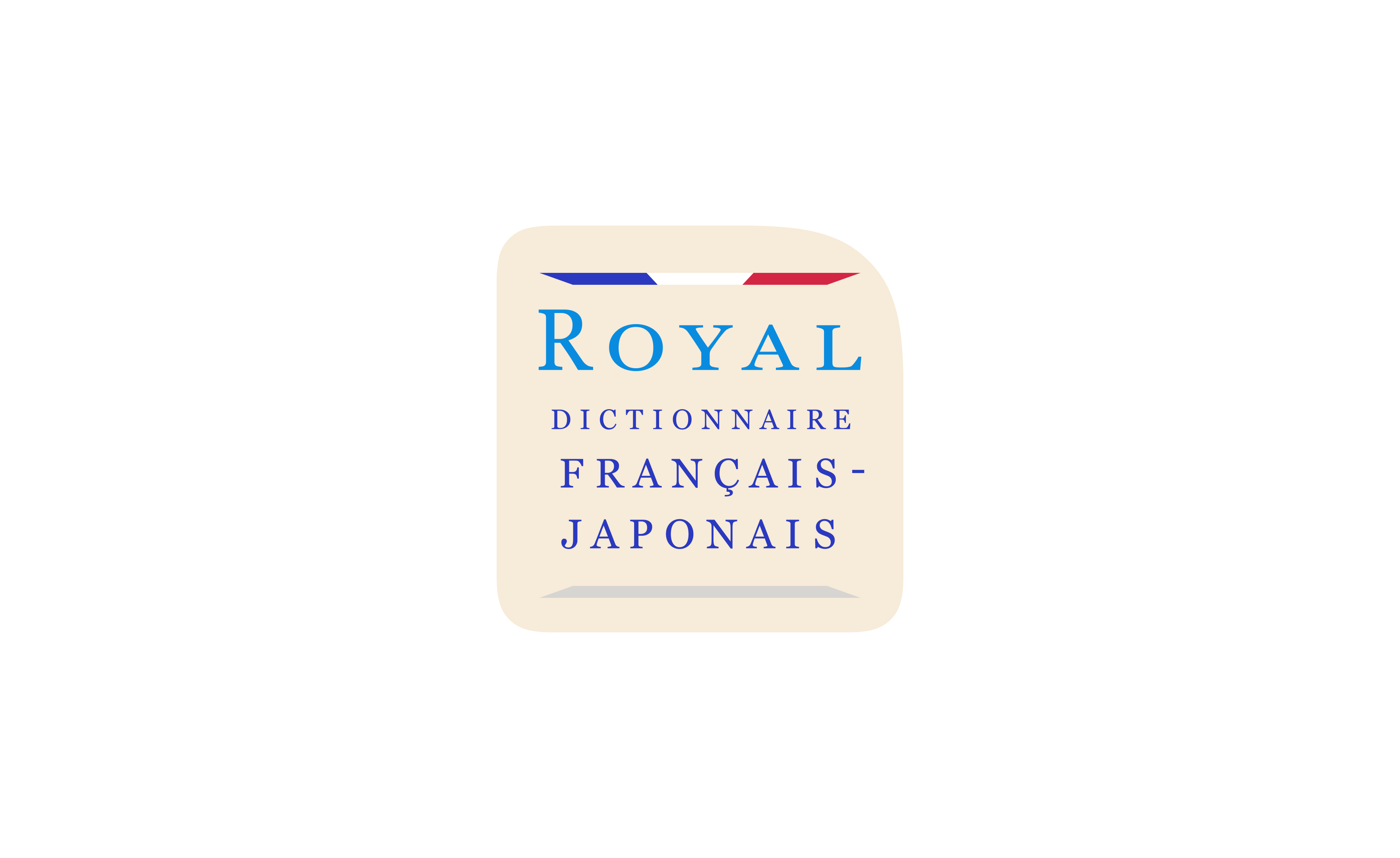 ロワイヤル仏和中辞典（第2版）