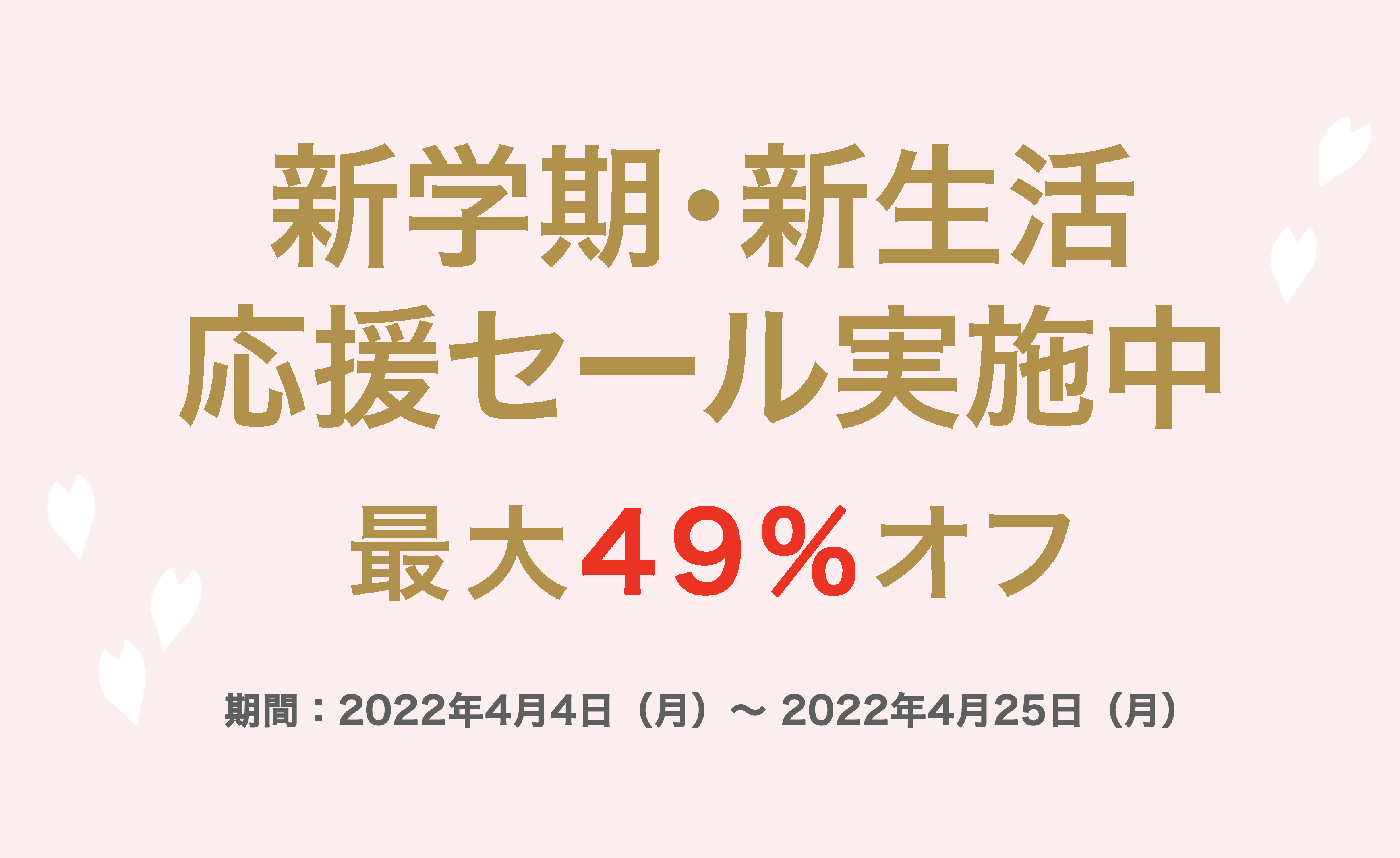 物書堂「新学期・新生活応援セール」を実施