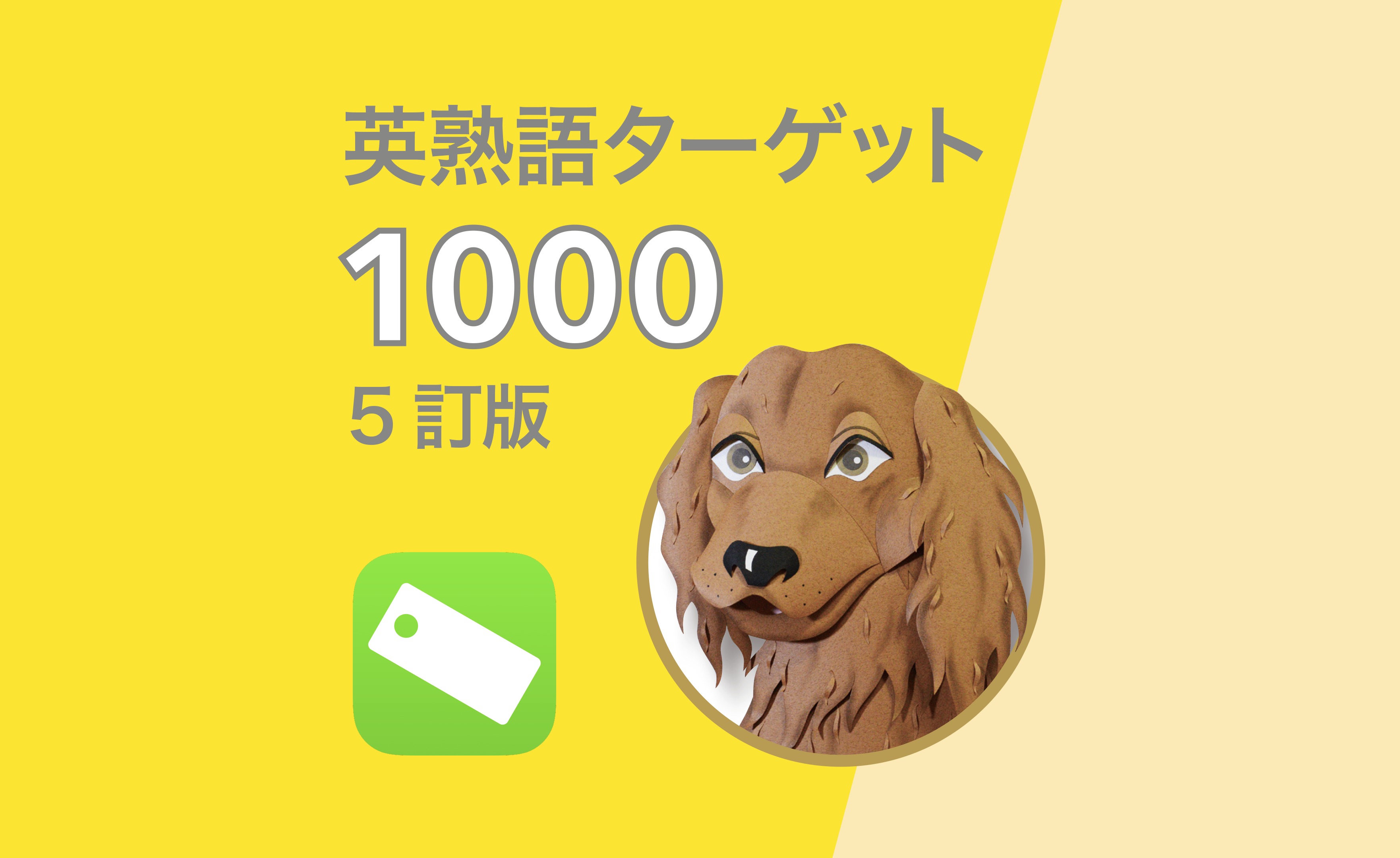 英熟語ターゲット1000（5訂版）」コンテンツをリリース