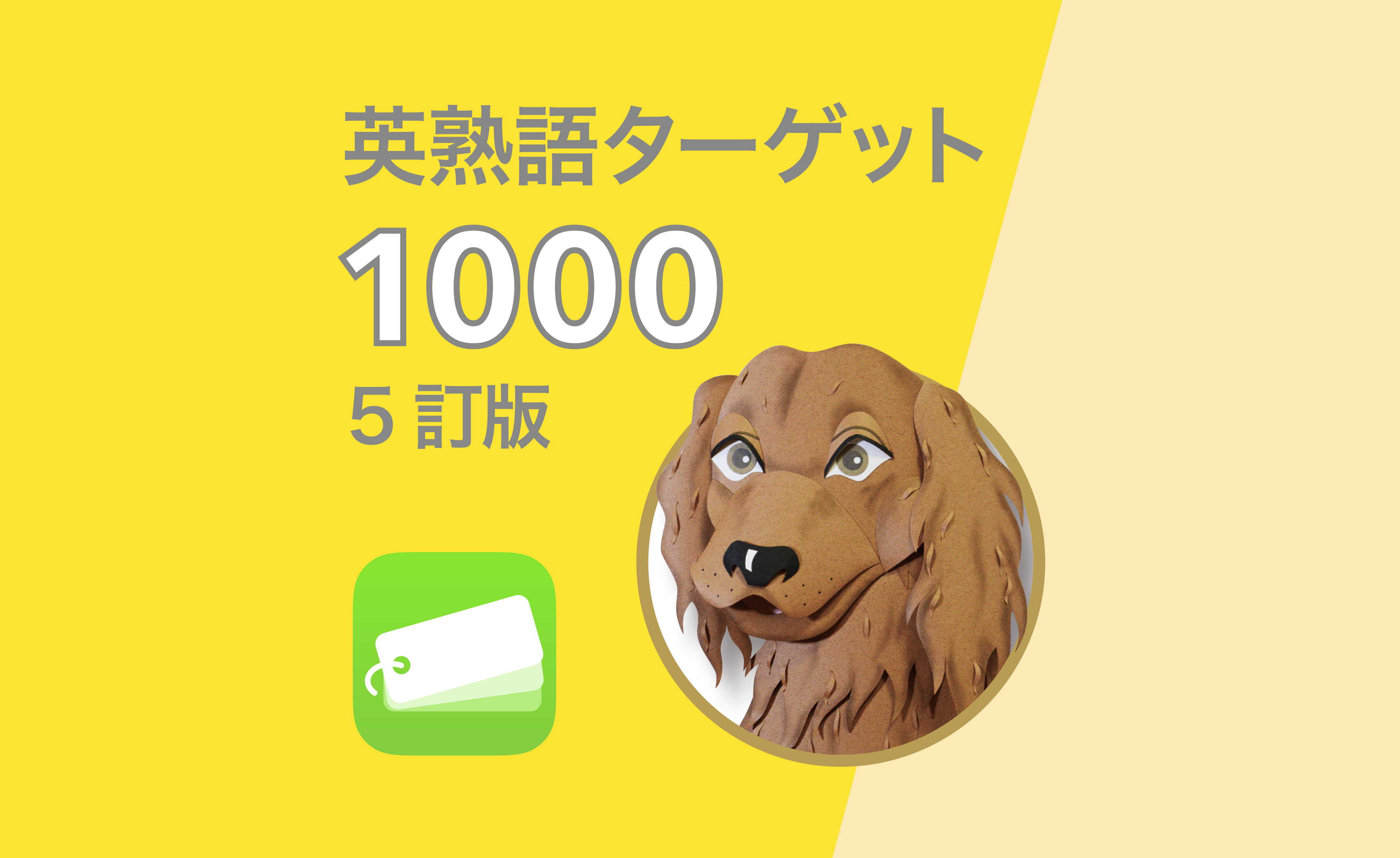 英熟語ターゲット1000（5訂版）