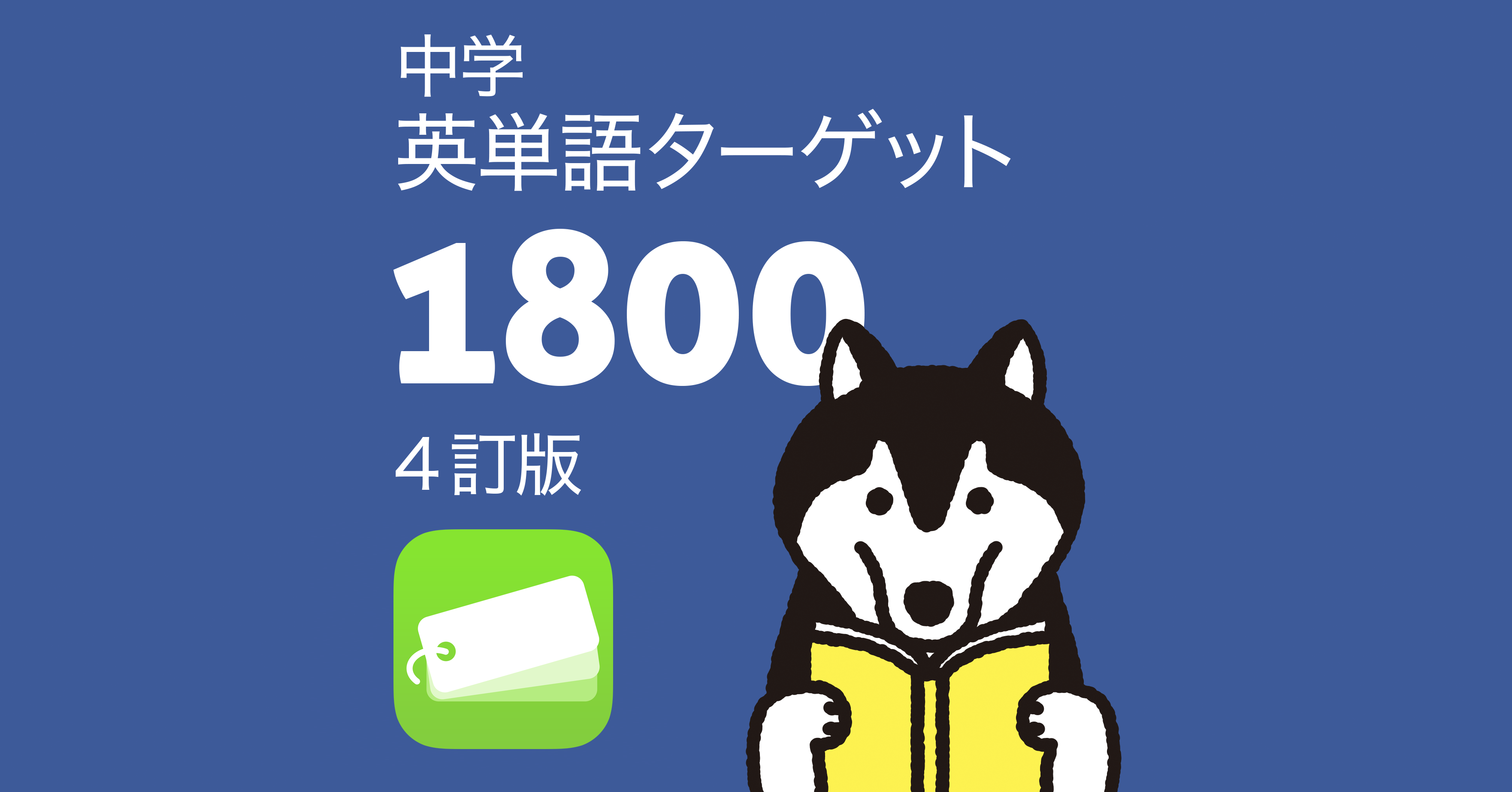 中学英単語ターゲット1800（4訂版）